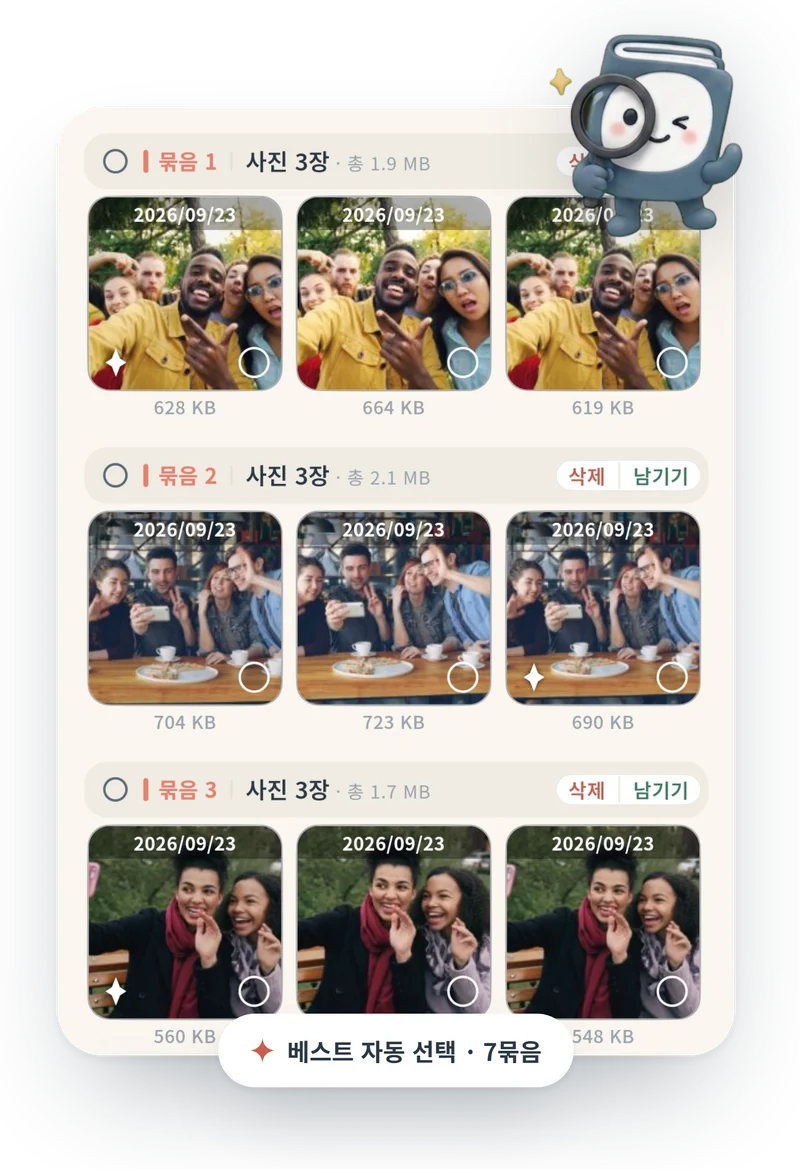 비슷한 사진: 연사와 다시 찍은 사진을 묶고 날짜와 용량을 표시