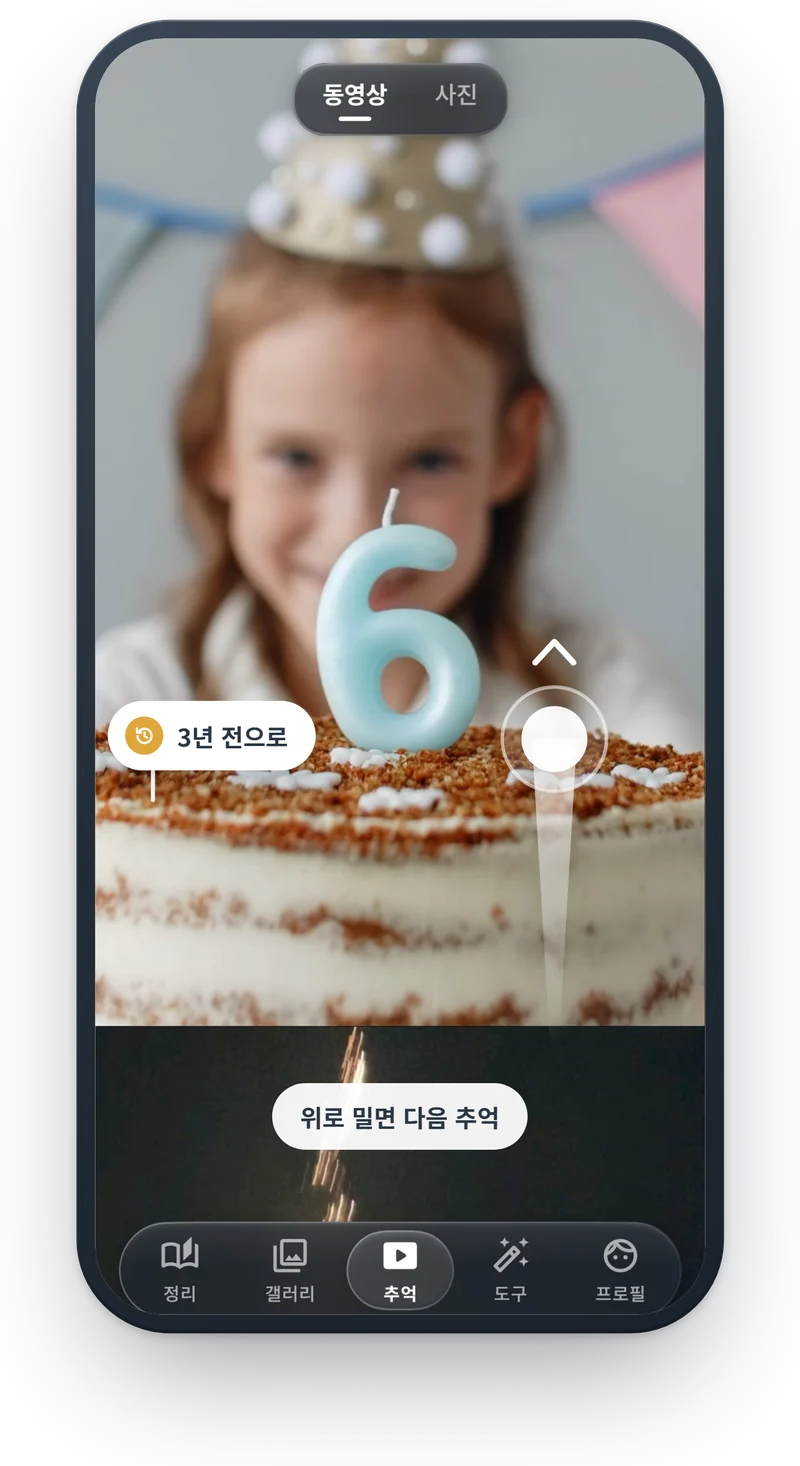 추억 화면: 3년 전 동영상, 위로 밀면 다음 추억