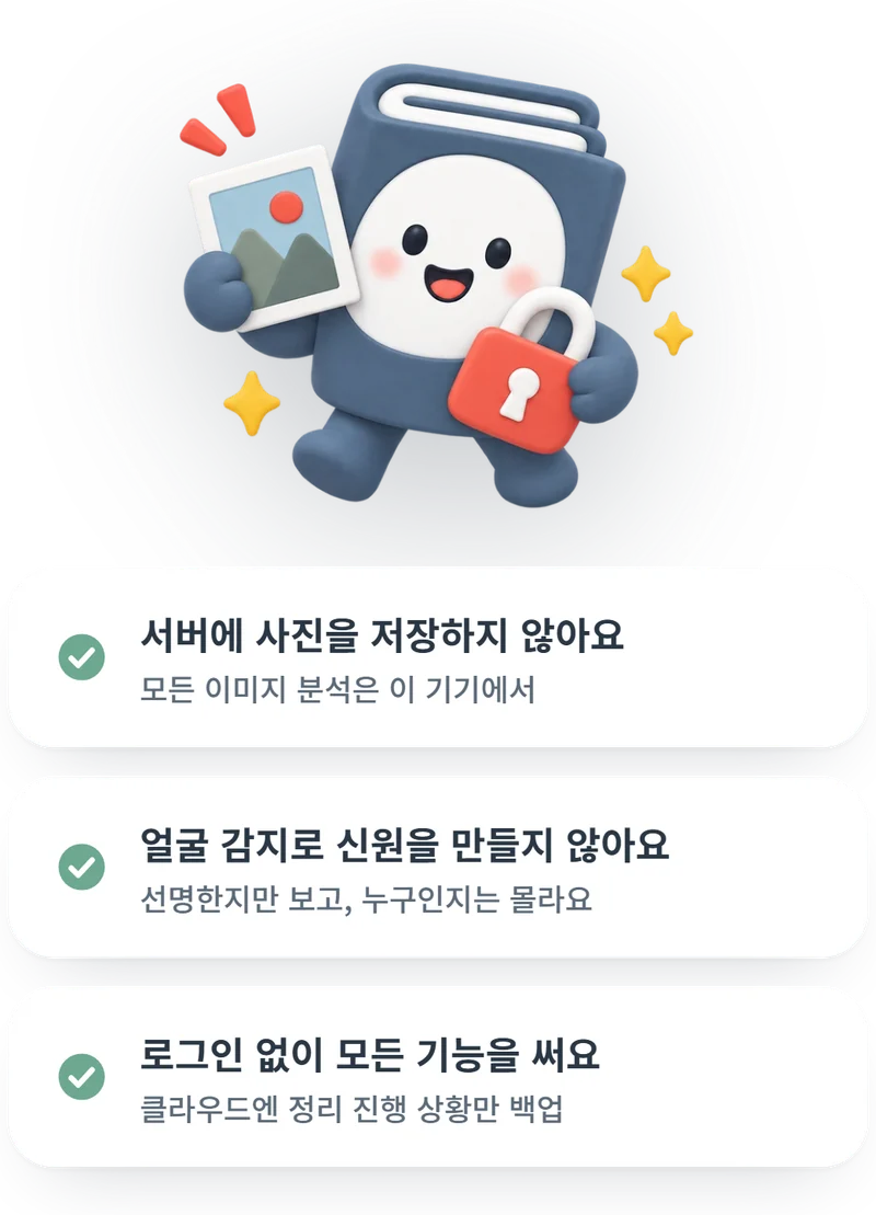 개인정보: 서버에 사진을 저장하지 않음, 얼굴 감지로 신원을 만들지 않음, 로그인 없이 모든 기능 사용